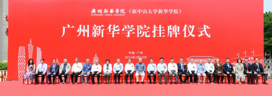 广州新华学院(原中山大学新华学院)举行新校名挂牌仪式 广州新华学院(原中山大学新华学院)举行新校名挂牌仪式