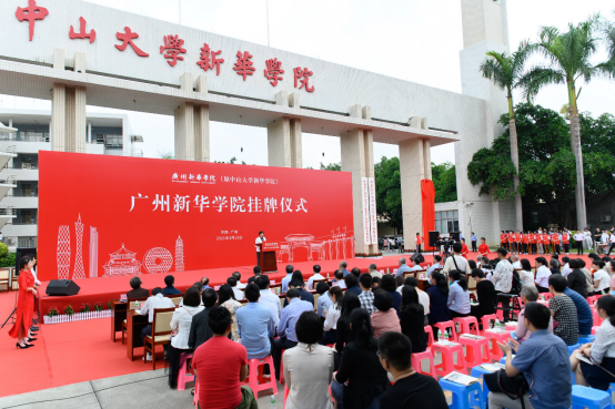 广州新华学院(原中山大学新华学院)举行新校名挂牌仪式 广州新华学院(原中山大学新华学院)举行新校名挂牌仪式