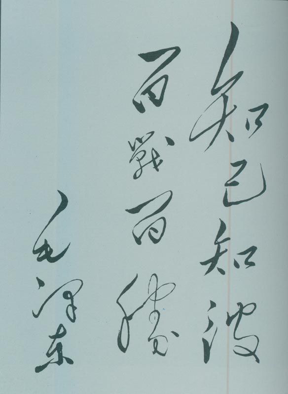 1950年5月,毛泽东的题词:“知己知彼,百战百胜。”