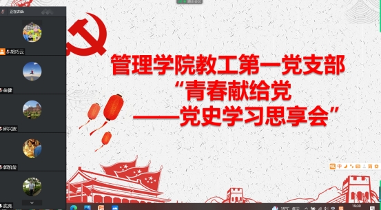 管理学院教工第一党支部举行“青春献给党——党史学习教育思享会 管理学院教工第一党支部举行“青春献给党——党史学习教育思享会