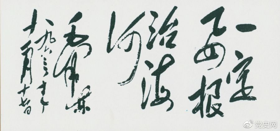 1963年11月17日,毛泽东为河北抗洪抢险斗争展览会题词“一定要根治海河”。