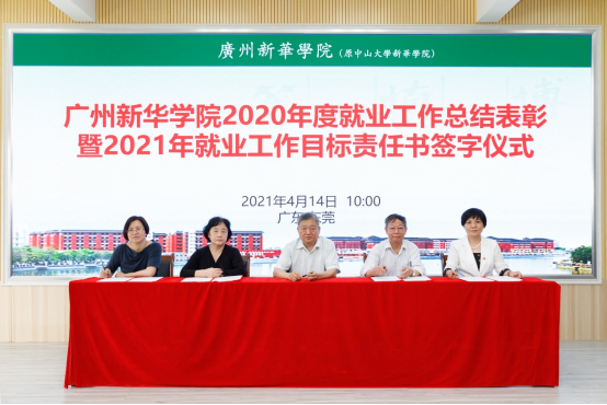 【教育频道 热点新闻】广州新华学院2020年度就业工作总结表彰暨2021年就业目标责任书签字仪式 【教育频道 热点新闻】广州新华学院2020年度就业工作总结表彰暨2021年就业目标责任书签字仪式