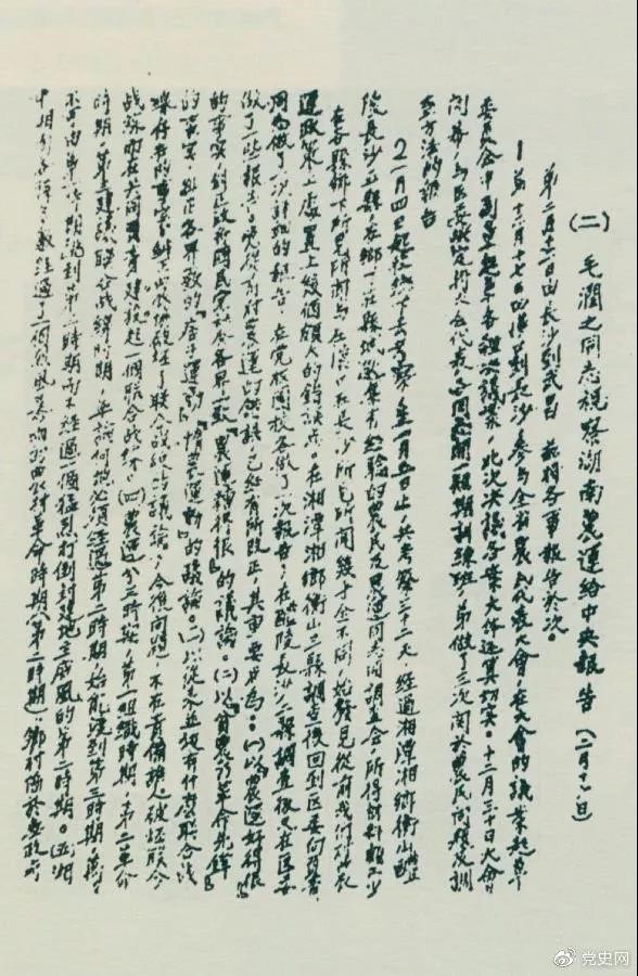 1927年2月16日,毛泽东就考察湖南农民运动情况给中共中央的报告。