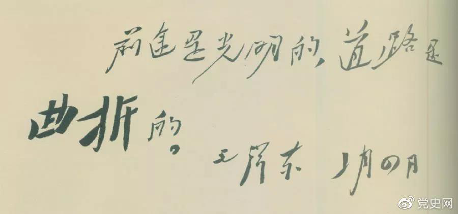 1946年2月4日,毛泽东给柳亚子先生信中指出:“前途是光明的,道路是曲折的。”