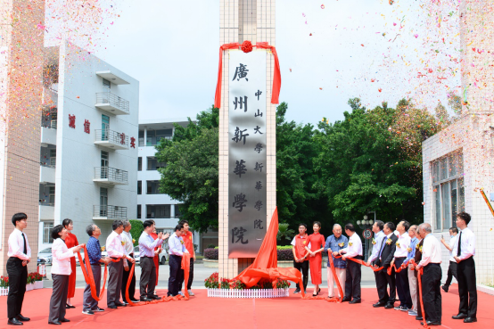 广州新华学院(原中山大学新华学院)举行新校名挂牌仪式 广州新华学院(原中山大学新华学院)举行新校名挂牌仪式