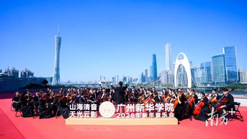 广州新华学院师生在山海清音·天光云影——广州新华学院城市天际线新年音乐会中演奏。