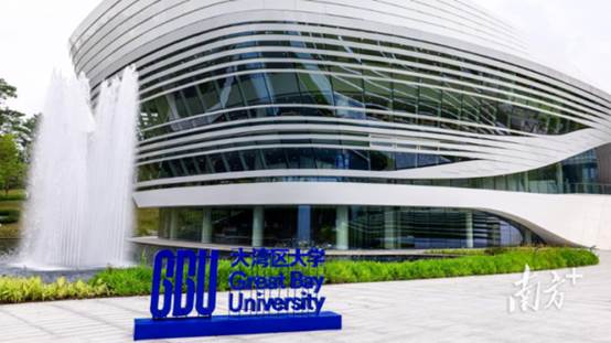 大湾区大学。