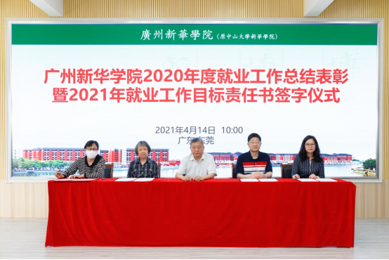 【教育频道 热点新闻】广州新华学院2020年度就业工作总结表彰暨2021年就业目标责任书签字仪式 【教育频道 热点新闻】广州新华学院2020年度就业工作总结表彰暨2021年就业目标责任书签字仪式