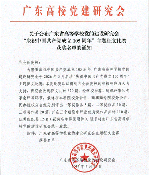 提取自关于公布广东省高等学校党的建设研究会庆祝中国共产党成立105周年主题征文比赛获奖名单的通知