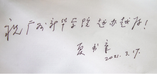 广州新华学院(原中山大学新华学院)举行新校名挂牌仪式 广州新华学院(原中山大学新华学院)举行新校名挂牌仪式