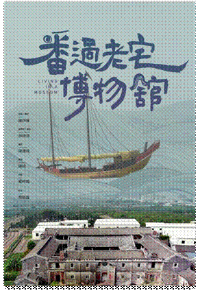 《番过老宅博物馆》海报3