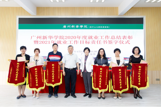 【教育频道 热点新闻】广州新华学院2020年度就业工作总结表彰暨2021年就业目标责任书签字仪式 【教育频道 热点新闻】广州新华学院2020年度就业工作总结表彰暨2021年就业目标责任书签字仪式