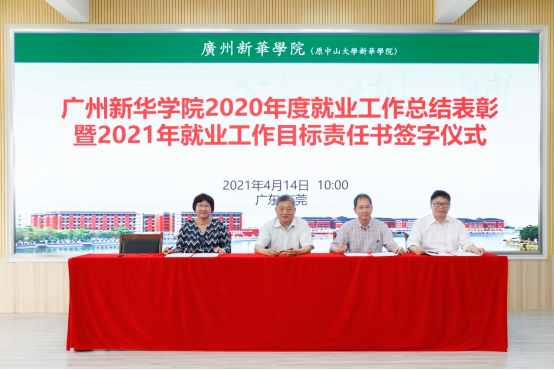 【教育频道 热点新闻】广州新华学院2020年度就业工作总结表彰暨2021年就业目标责任书签字仪式 【教育频道 热点新闻】广州新华学院2020年度就业工作总结表彰暨2021年就业目标责任书签字仪式
